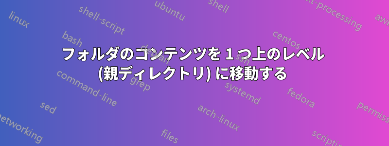 フォルダのコンテンツを 1 つ上のレベル (親ディレクトリ) に移動する