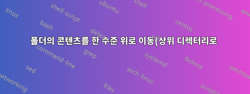 폴더의 콘텐츠를 한 수준 위로 이동(상위 디렉터리로)