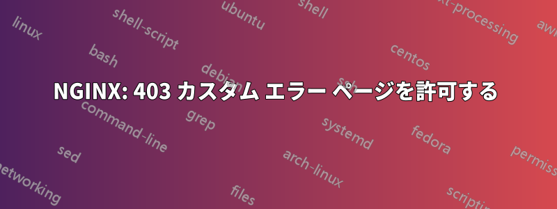 NGINX: 403 カスタム エラー ページを許可する