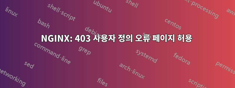 NGINX: 403 사용자 정의 오류 페이지 허용