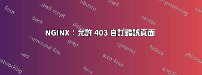 NGINX：允許 403 自訂錯誤頁面