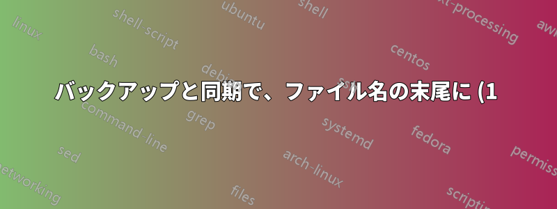 バックアップと同期で、ファイル名の末尾に (1) が付いた重複ファイルが作成されることがあるのはなぜですか?