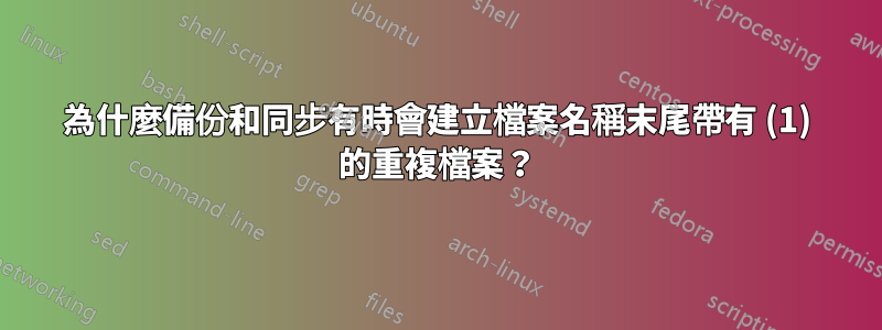 為什麼備份和同步有時會建立檔案名稱末尾帶有 (1) 的重複檔案？