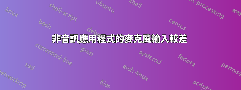 非音訊應用程式的麥克風輸入較差