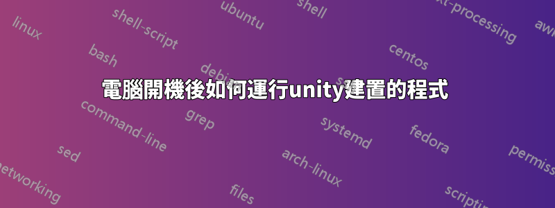 電腦開機後如何運行unity建置的程式