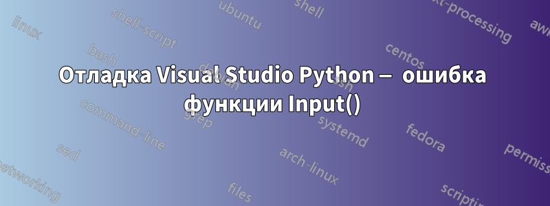 Отладка Visual Studio Python — ошибка функции Input()