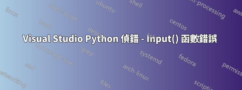 Visual Studio Python 偵錯 - Input() 函數錯誤