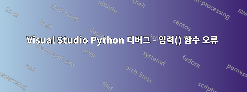 Visual Studio Python 디버그 - 입력() 함수 오류