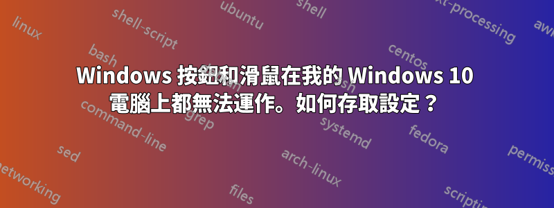 Windows 按鈕和滑鼠在我的 Windows 10 電腦上都無法運作。如何存取設定？