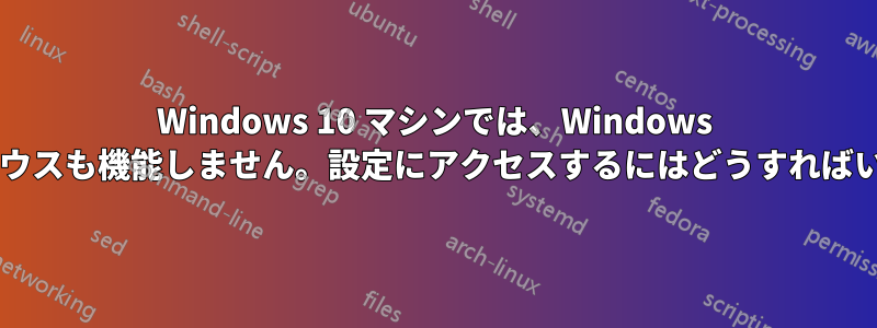 Windows 10 マシンでは、Windows ボタンもマウスも機能しません。設定にアクセスするにはどうすればいいですか?