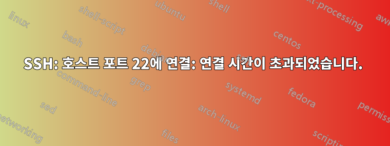 SSH: 호스트 포트 22에 연결: 연결 시간이 초과되었습니다.