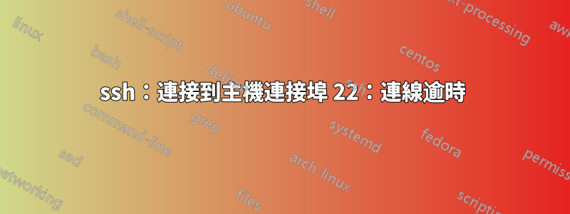 ssh：連接到主機連接埠 22：連線逾時