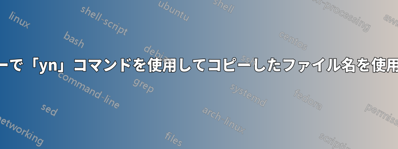 レンジャーで「yn」コマンドを使用してコピーしたファイル名を使用する方法