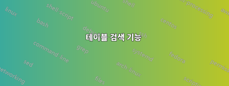 테이블 검색 기능