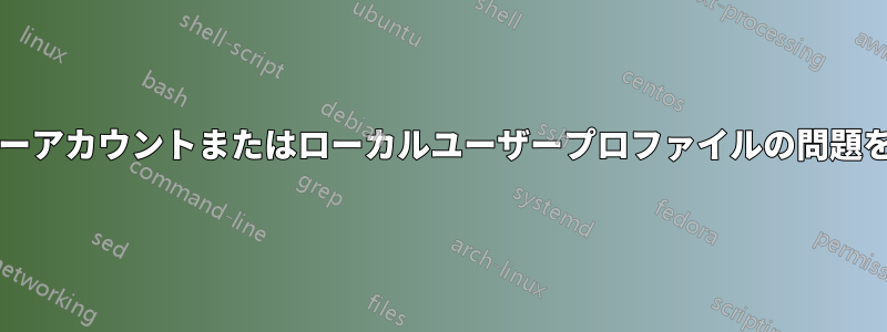 NTユーザーアカウントまたはローカルユーザープロファイルの問題を分離する