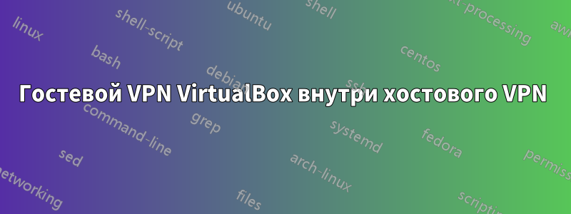 Гостевой VPN VirtualBox внутри хостового VPN