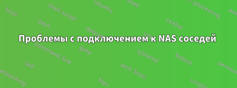 Проблемы с подключением к NAS соседей