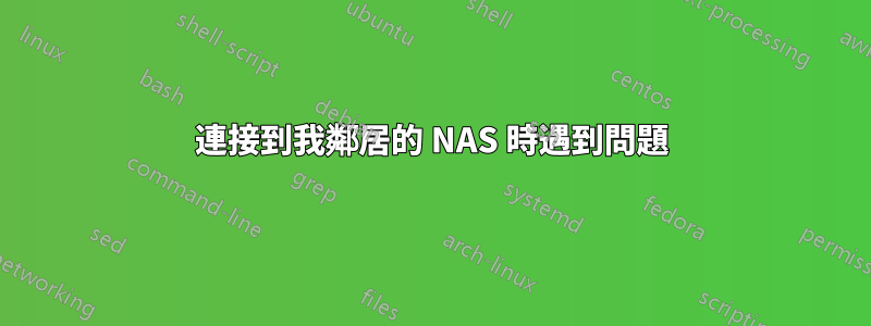 連接到我鄰居的 NAS 時遇到問題