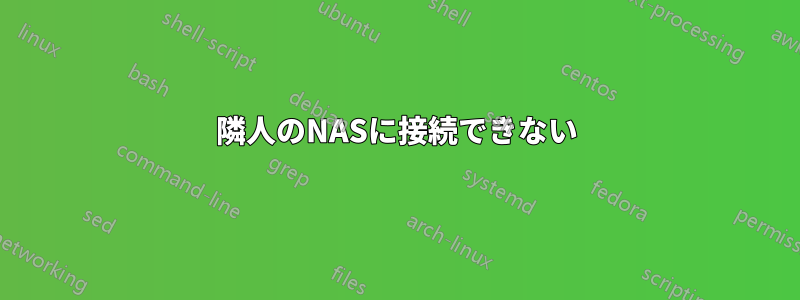 隣人のNASに接続できない