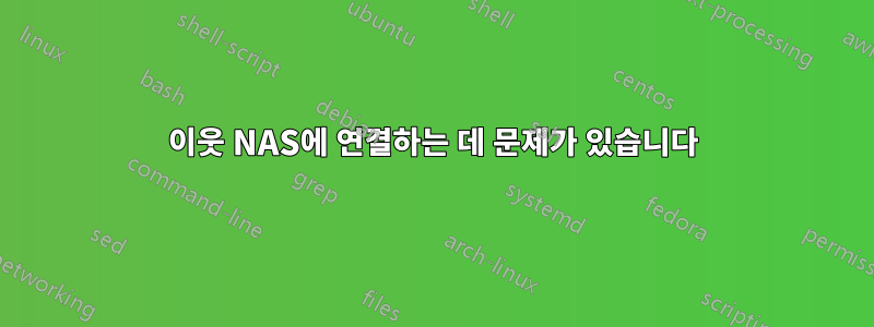 이웃 NAS에 연결하는 데 문제가 있습니다