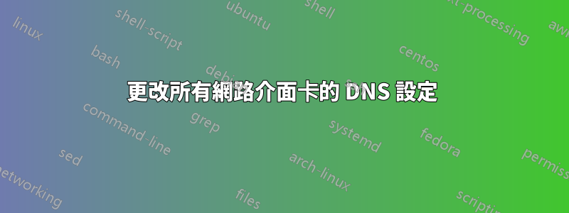 更改所有網路介面卡的 DNS 設定