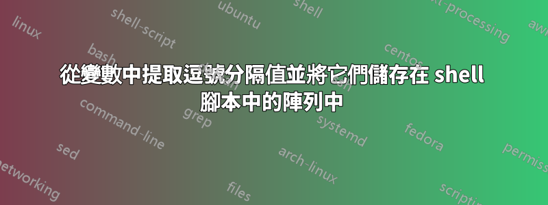 從變數中提取逗號分隔值並將它們儲存在 shell 腳本中的陣列中