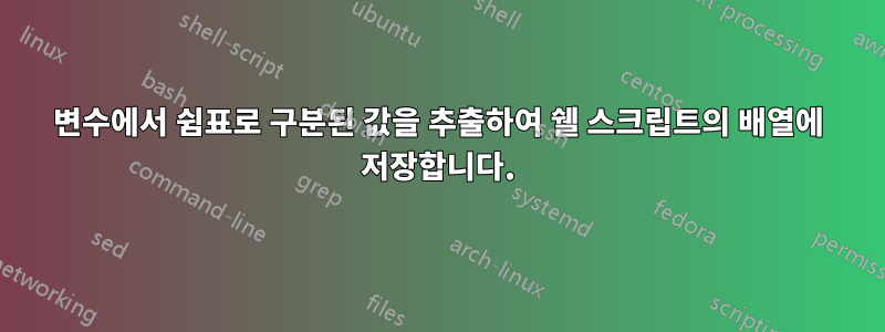 변수에서 쉼표로 구분된 값을 추출하여 쉘 스크립트의 배열에 저장합니다.