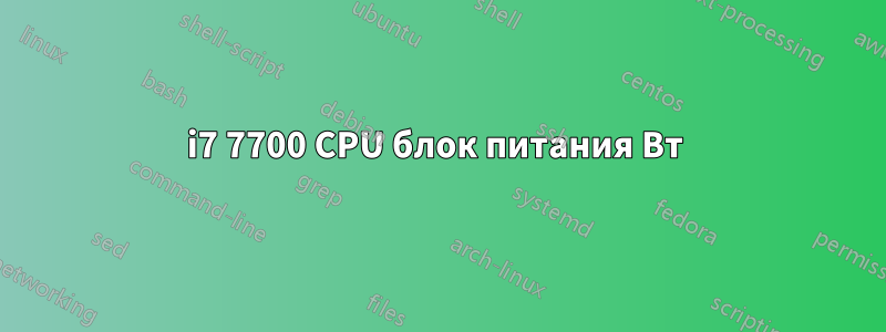 i7 7700 CPU блок питания Вт 