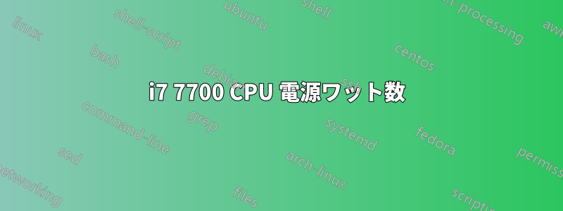 i7 7700 CPU 電源ワット数 