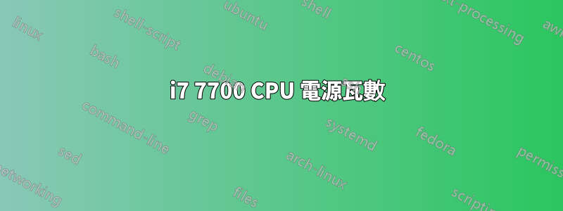 i7 7700 CPU 電源瓦數 