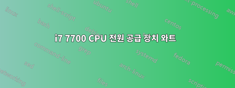 i7 7700 CPU 전원 공급 장치 와트 