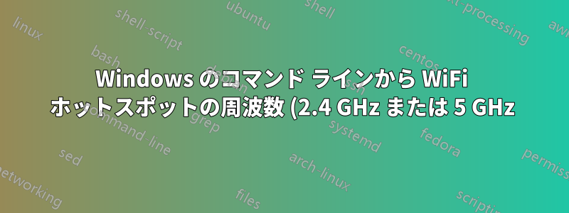 Windows のコマンド ラインから WiFi ホットスポットの周波数 (2.4 GHz または 5 GHz) を設定するにはどうすればよいでしょうか?