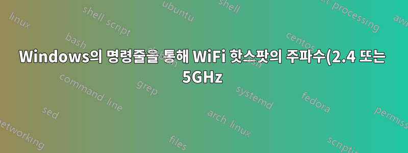 Windows의 명령줄을 통해 WiFi 핫스팟의 주파수(2.4 또는 5GHz)를 설정하는 방법은 무엇입니까?