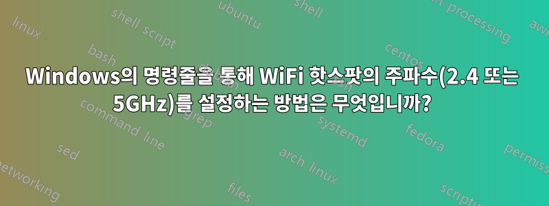 Windows의 명령줄을 통해 WiFi 핫스팟의 주파수(2.4 또는 5GHz)를 설정하는 방법은 무엇입니까?