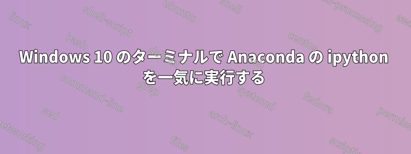 Windows 10 のターミナルで Anaconda の ipython を一気に実行する