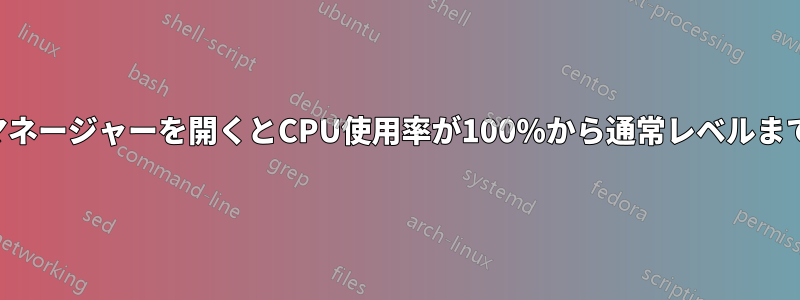 タスクマネージャーを開くとCPU使用率が100%から通常レベルまで下がる