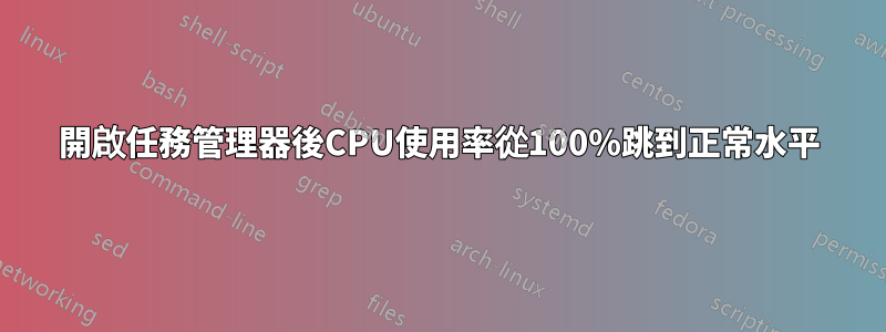 開啟任務管理器後CPU使用率從100%跳到正常水平