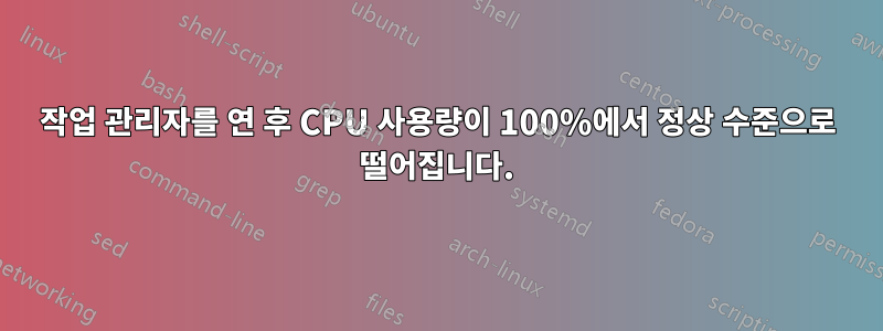 작업 관리자를 연 후 CPU 사용량이 100%에서 정상 수준으로 떨어집니다.