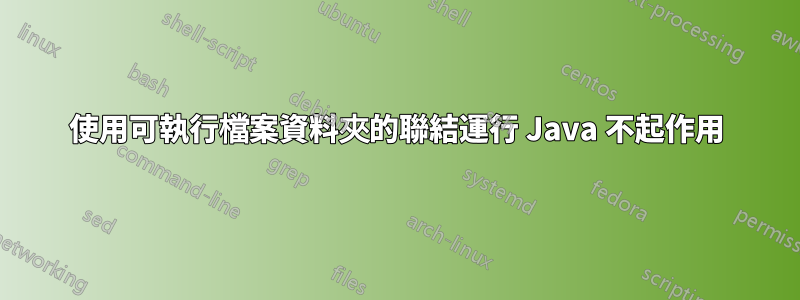 使用可執行檔案資料夾的聯結運行 Java 不起作用