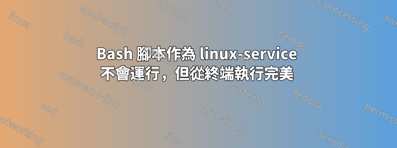 Bash 腳本作為 linux-service 不會運行，但從終端執行完美