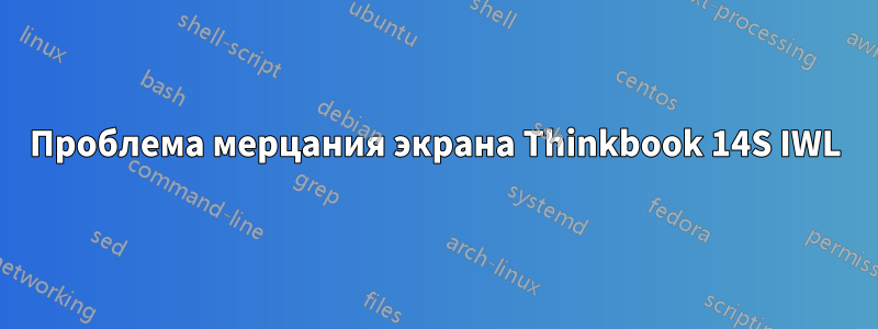 Проблема мерцания экрана Thinkbook 14S IWL