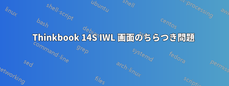 Thinkbook 14S IWL 画面のちらつき問題