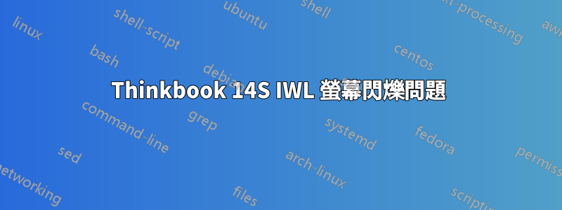 Thinkbook 14S IWL 螢幕閃爍問題