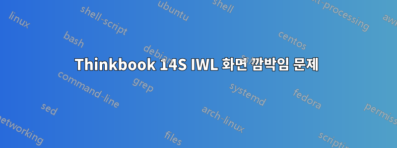 Thinkbook 14S IWL 화면 깜박임 문제