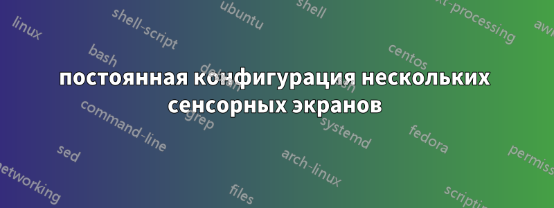 постоянная конфигурация нескольких сенсорных экранов