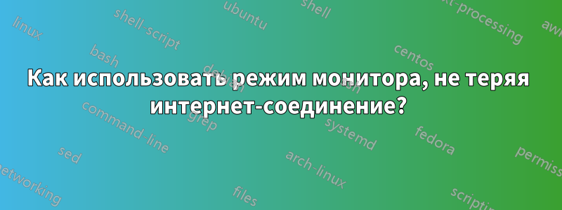 Как использовать режим монитора, не теряя интернет-соединение?