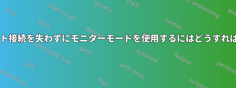 インターネット接続を失わずにモニターモードを使用するにはどうすればいいですか?