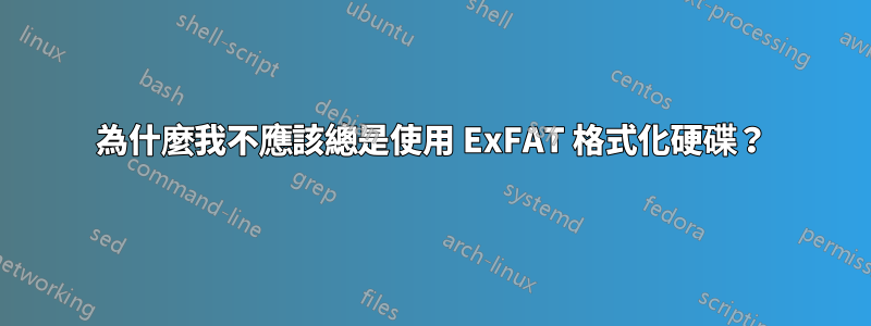 為什麼我不應該總是使用 ExFAT 格式化硬碟？