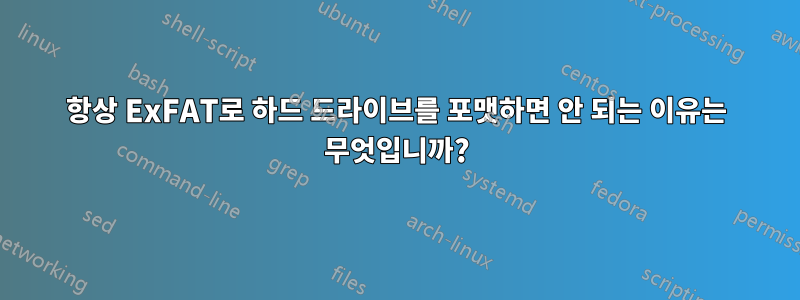 항상 ExFAT로 하드 드라이브를 포맷하면 안 되는 이유는 무엇입니까?