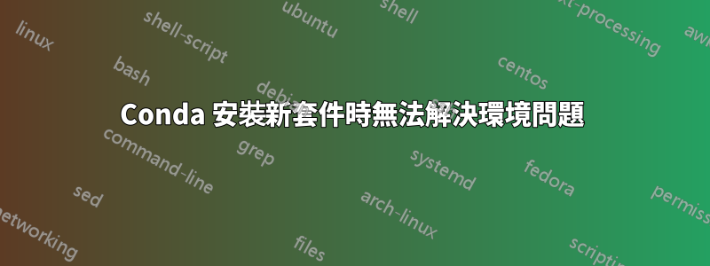 Conda 安裝新套件時無法解決環境問題